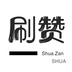 qq空间刷访客量